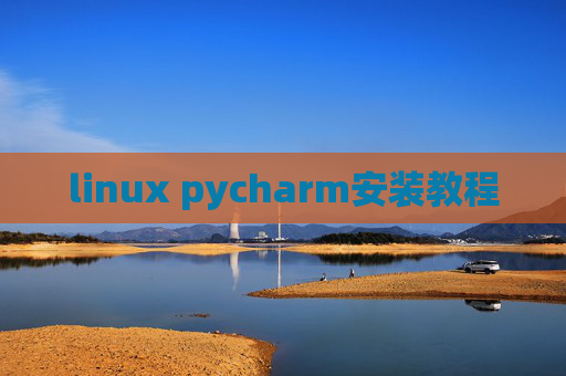 linux pycharm安装教程