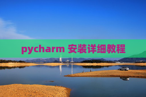 pycharm 安装详细教程