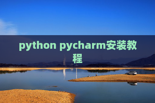 python pycharm安装教程
